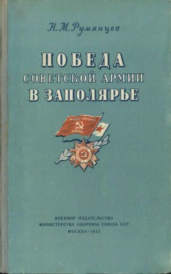 Победа Советской Армии в Заполярье<br/>(Десятый удар, 1944 год)
