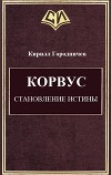 Корвус. Становление истины (СИ)