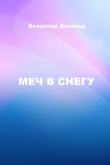 Меч в снегу (СИ)