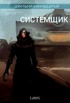 Системщик (СИ)