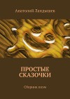 Простые сказочки для взрослых. Сборник поэм