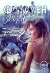 Феномен зверя (СИ)