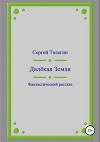 Далёкая Земля