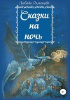 Сказки на ночь