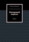 Янтарный портал. Проза