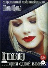 Адюльтер. История одной измены (СИ)
