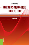 Организационное поведение