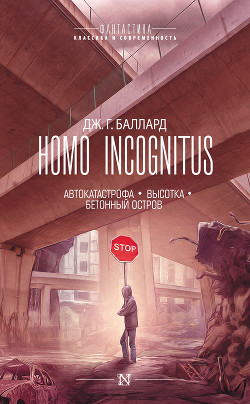 Homo Incognitus: Автокатастрофа. Высотка. Бетонный остров (сборник)