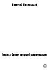 Анализ бытия текущей цивилизации (СИ)