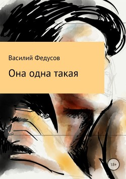 Она одна такая (СИ)