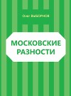 Московские разности (сборник)