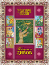 Победитель дивов. Татарские народные сказки