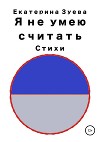 Я не умею считать. Стихи