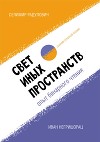 Свет иных пространств: опыт бинарного чтения. Сборник сербской поэзии