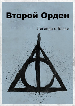 Легенда о Блэке. Второй Орден (СИ)