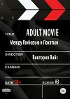 Adult movie. Между любовью и похотью. #3