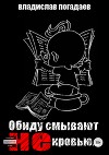 Обиду смывают не кровью... (СИ)