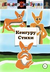 Кенгуру. Стихи
