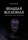 Большая вселенная