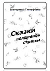 Сказки волшебной страны (СИ)
