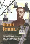 «Шпионы Ватикана…»<br/>(О трагическом пути священников-миссионеров: воспоминания Пьетро Леони, <br/>обзор материалов следственных дел)