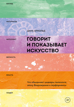 Говорит и показывает искусство. Что объединяет шедевры палеолита, эпоху Возрождения и перформансы