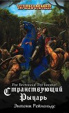 Странствующий рыцарь (ЛП)