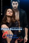 Одна из тысячи звезд (СИ)