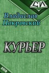 Курьер. Книга 1 (СИ)