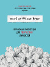 Муза по расписанию: организация рабочего дня для творческих личностей