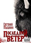 Последний ветер (СИ)