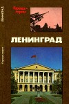 Ленинград<br/>(Героическая оборона города в 1941-1944 гг.)