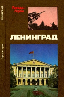 Ленинград<br/>(Героическая оборона города в 1941-1944 гг.)