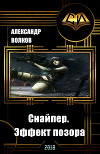 Снайпер. Эффект позора (СИ)