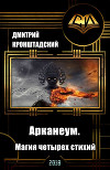 Арканеум. Магия четырех стихий. Часть I "Встреча с пророком" (СИ)