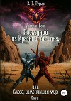 Люди и Боги. Последний из Красного Легиона, или Слеза, изменившая мир. Книга 1
