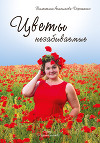 Цветы незабываемые (сборник)