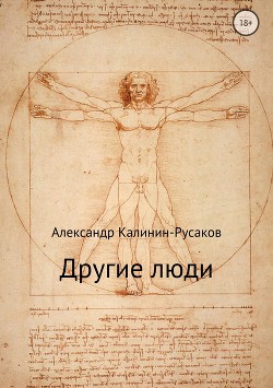 Другие люди. Сборник рассказов