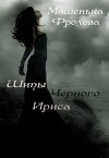 Шипы Черного Ириса (СИ)