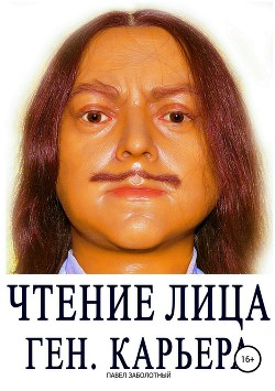 Чтение Лица. Ген, Карьера