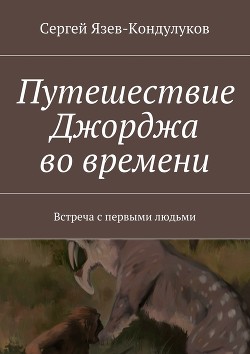 Путешествие Джорджа во времени. Встреча с первыми людьми