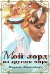 Мой лорд из другого мира (СИ)
