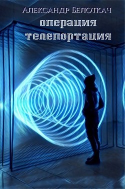 Операция - Телепортация (СИ)