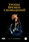 Тропы Времен Сновидений