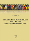 Становление выразительности в российском дозвуковом кинематографе