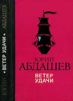 Ветер удачи<br/>(Повести)