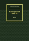 Жемчужный портал. Проза