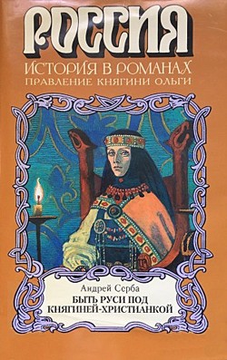 Быть Руси под княгиней-христианкой