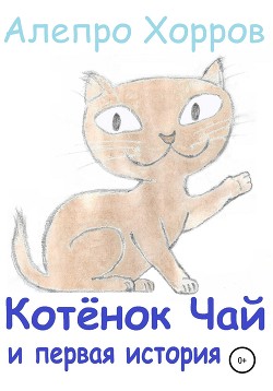 Котёнок Чай и первая история