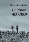 Первый человек